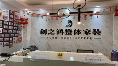 天津創之鴻裝飾怎么樣？
