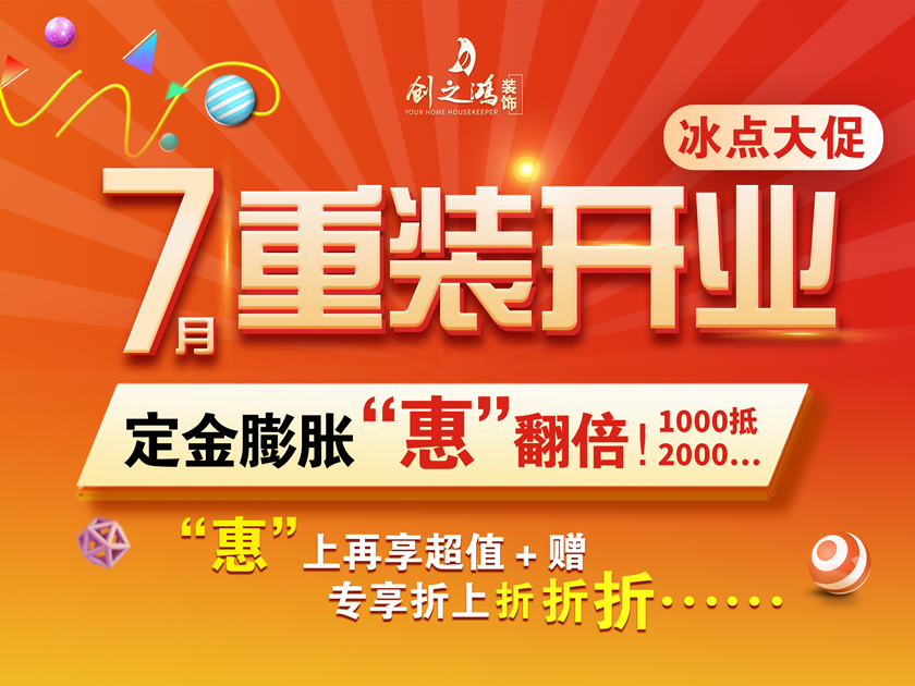 創之鴻裝飾 | 7月暑假大放價，驚喜優惠折上折
