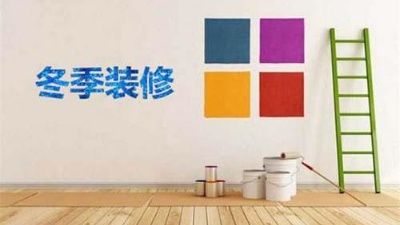北方已入冬，冬季裝修記得注意這6點！