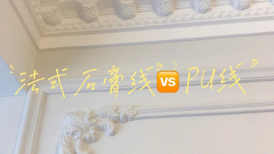 覺得家里裝修太單調？不妨試試PU線條！