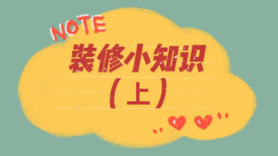 超全44條裝修小知識，你想知道的都在這兒了！（上）