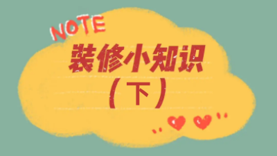 超全44條裝修小知識，你想知道的都在這兒了！（下）