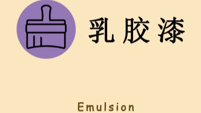 “兩看一聞一摸”！如何選購乳膠漆？
