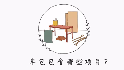 半包裝修自己需要買什么材料？掌握這8點心里更有數！