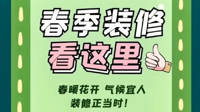 春季裝修有哪些注意事項？
