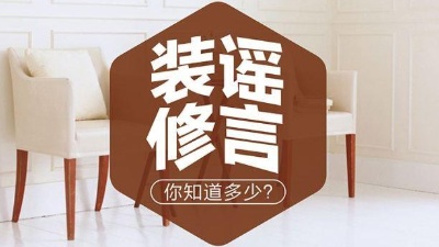6大常見(jiàn)裝修謠言，別被坑了！