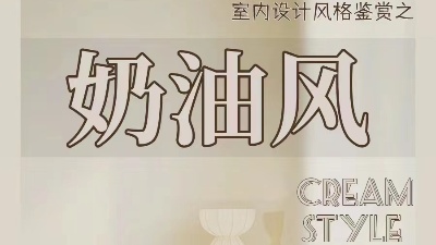 奶油風(fēng)裝修的不同種類(lèi)，你都知道嗎？