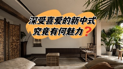 深受喜愛的新中式裝修，究竟有何魅力？
