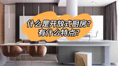 什么是開放式廚房，有什么特點呢？