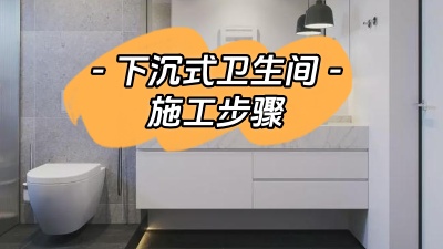下沉式衛生間的施工步驟你了解多少？