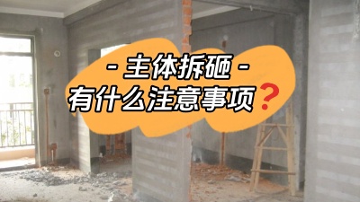 主體拆改是裝修重中之重，注意這些事項(xiàng)，把細(xì)節(jié)弄清楚！