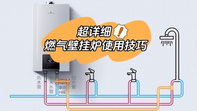 超詳細！燃氣壁掛爐的使用有哪些技巧？
