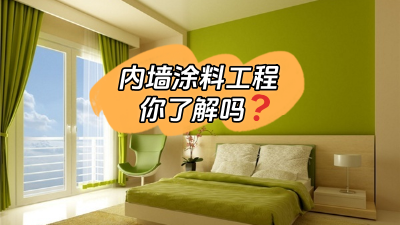 關于內墻涂料工程，你了解多少？