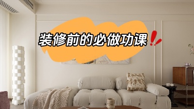 裝修之前做好功課，省得到時候被坑！
