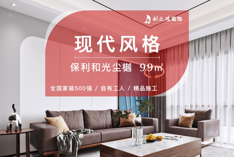 保利和光塵樾99㎡現代簡約風格三居室裝修案例
