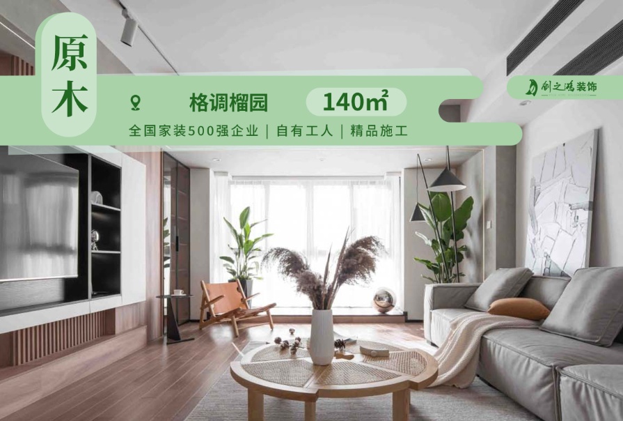 格調榴園140㎡原木風格三居室裝修案例